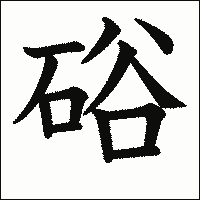 漢字「硲」の教科書体イメージ