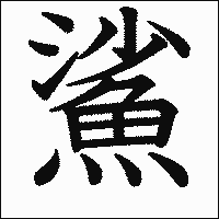 漢字「鯊」の教科書体イメージ