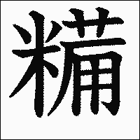 漢字「糒」の教科書体イメージ