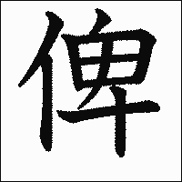 漢字「俾」の教科書体イメージ