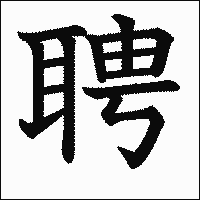漢字「聘」の教科書体イメージ
