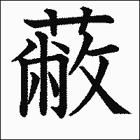 漢字「蔽」の教科書体イメージ