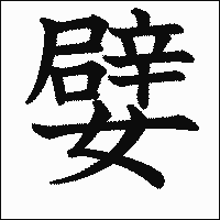漢字「嬖」の教科書体イメージ
