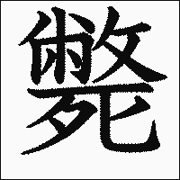 漢字「斃」の教科書体イメージ