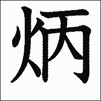 漢字「炳」の教科書体イメージ