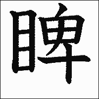 漢字「睥」の教科書体イメージ