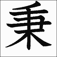 漢字「秉」の教科書体イメージ
