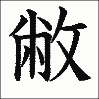 漢字「敝」の教科書体イメージ