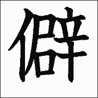 漢字「僻」の教科書体イメージ