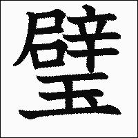 漢字「璧」の教科書体イメージ