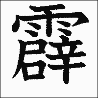 漢字「霹」の教科書体イメージ