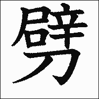 漢字「劈」の教科書体イメージ