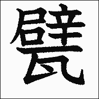 漢字「甓」の教科書体イメージ