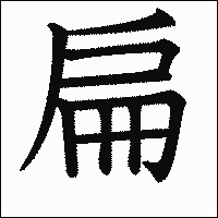漢字「扁」の教科書体イメージ
