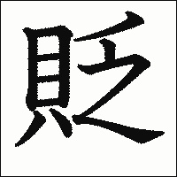 漢字「貶」の教科書体イメージ