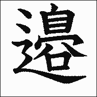 漢字「邉」の教科書体イメージ