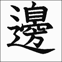 漢字「邊」の教科書体イメージ
