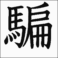 漢字「騙」の教科書体イメージ
