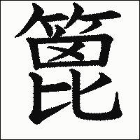 漢字「篦」の教科書体イメージ
