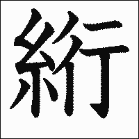 漢字「絎」の教科書体イメージ