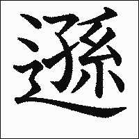 漢字「遜」の教科書体イメージ