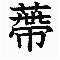 漢字「蔕」の教科書体イメージ