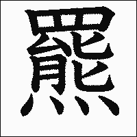 漢字「羆」の教科書体イメージ
