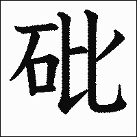 漢字「砒」の教科書体イメージ