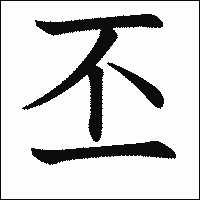 漢字「丕」の教科書体イメージ