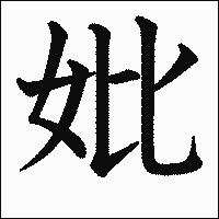 漢字「妣」の教科書体イメージ