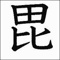 漢字「毘」の教科書体イメージ