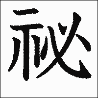 漢字「祕」の教科書体イメージ