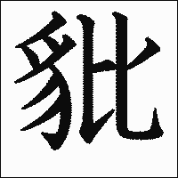 漢字「豼」の教科書体イメージ