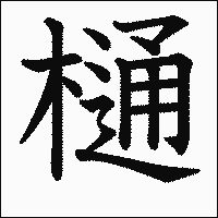 漢字「樋」の教科書体イメージ