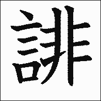 漢字「誹」の教科書体イメージ