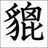 漢字「貔」の教科書体イメージ