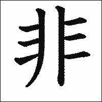 漢字「非」の教科書体イメージ