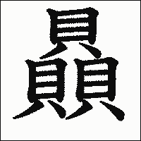 漢字「贔」の教科書体イメージ