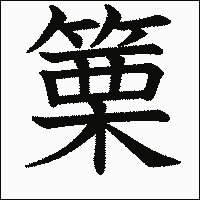 漢字「篥」の教科書体イメージ