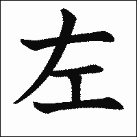 漢字「左」の教科書体イメージ