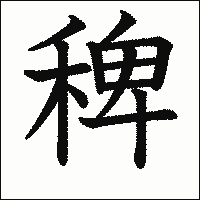 漢字「稗」の教科書体イメージ