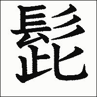 漢字「髭」の教科書体イメージ
