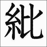 漢字「紕」の教科書体イメージ