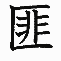 漢字「匪」の教科書体イメージ