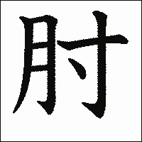 漢字「肘」の教科書体イメージ