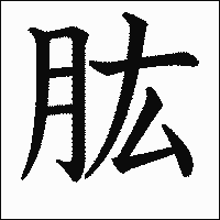 漢字「肱」の教科書体イメージ
