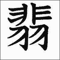 漢字「翡」の教科書体イメージ