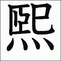 漢字「煕」の教科書体イメージ