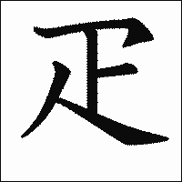 漢字「疋」の教科書体イメージ