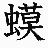漢字「蟆」の教科書体イメージ